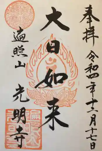 光明寺の御朱印 2022年12月