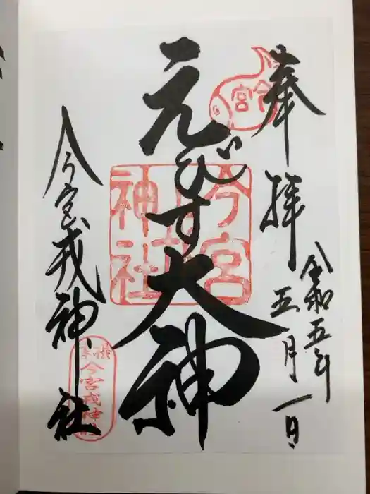 今宮戎神社の御朱印