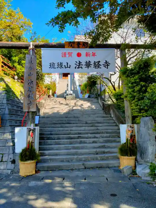 琉球山 法華経寺(沖縄県)