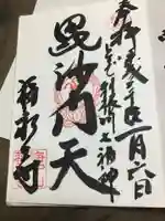 福永寺の御朱印