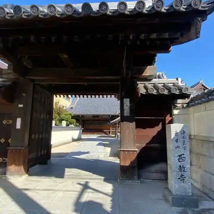 西教寺(福岡県)