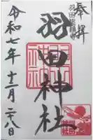 羽田神社の御朱印