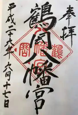 鶴岡八幡宮にて
初穂料¥500