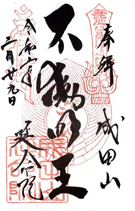 成田山横浜別院延命院の御朱印