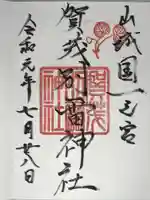 賀茂別雷神社(上賀茂神社)の御朱印