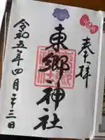 東郷神社の御朱印