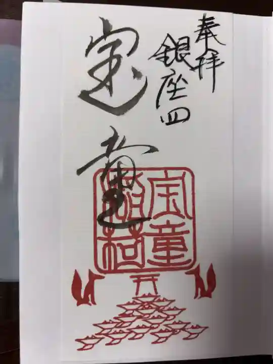 宝童稲荷神社の御朱印