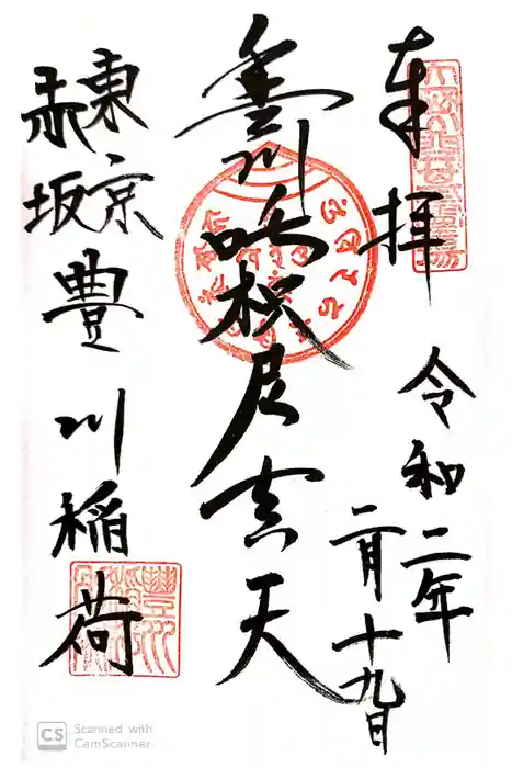 豊川稲荷東京別院の御朱印