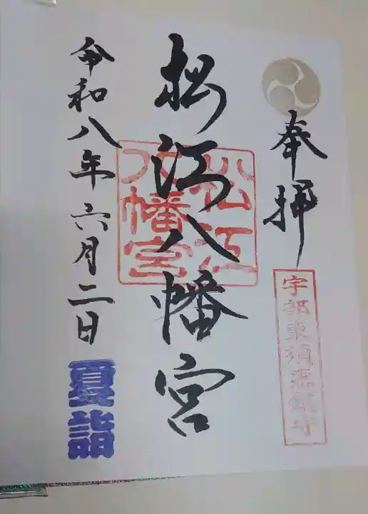 松江八幡宮の御朱印