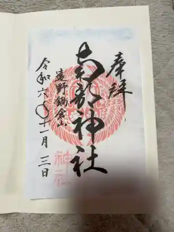 南部神社の御朱印 2024年11月