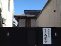 西覚寺(岐阜県)