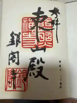 慈照寺（慈照禅寺・銀閣寺）の御朱印