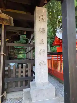飛騨匠神社(岐阜県)
