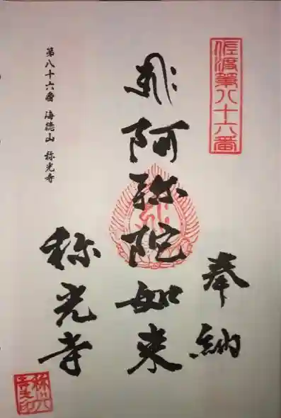 称光寺の御朱印