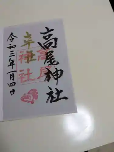 高尾神社(広島県)