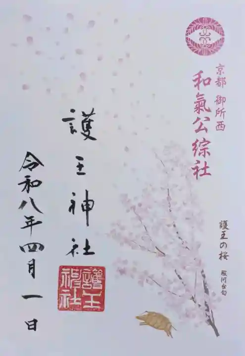 護王神社の御朱印
