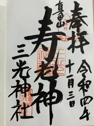 真田山 三光神社の御朱印