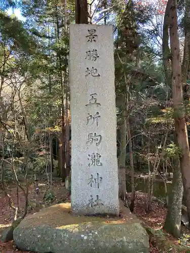 五所駒瀧神社(茨城県)