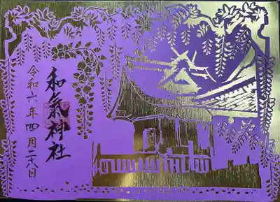 和氣神社（和気神社）(岡山県)