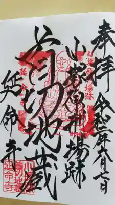 延命寺の御朱印