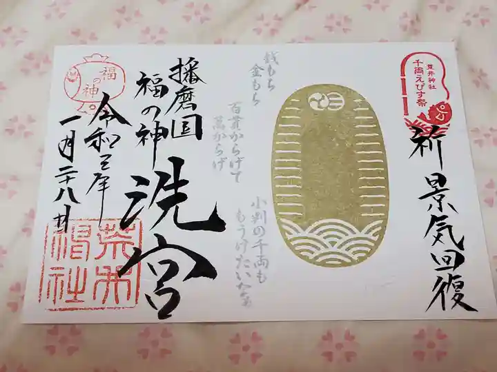 荒井神社の御朱印