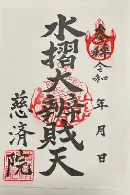 慈済院の御朱印