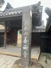 善西寺(三重県)