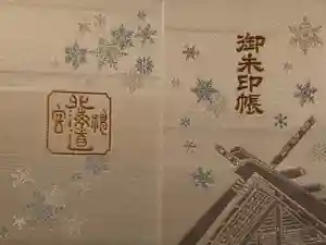 北海道神宮の御朱印帳