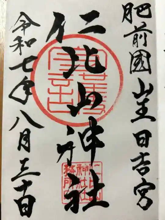 仁比山神社(佐賀県)