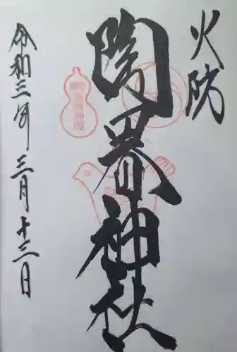火防　陶器神社（坐摩神社末社）の御朱印