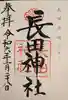 長田神社(兵庫県)