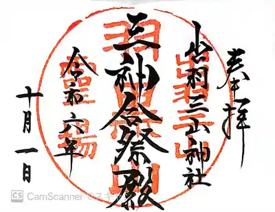 出羽神社(出羽三山神社)～三神合祭殿～(山形県)