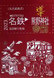 東海市熊野神社(愛知県) 2023年04月22日(土)〜(2023年04月20日(木) 09時36分54秒投稿)