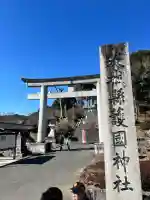 茨城縣護國神社(茨城県)