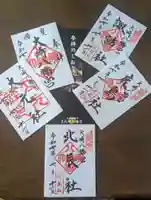 大崎八幡宮の御朱印