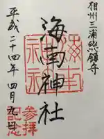 海南神社(神奈川県)