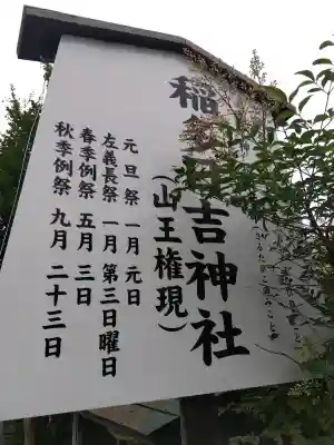 稲多日吉神社(福井県)