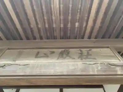 釈迦寺のその他建物