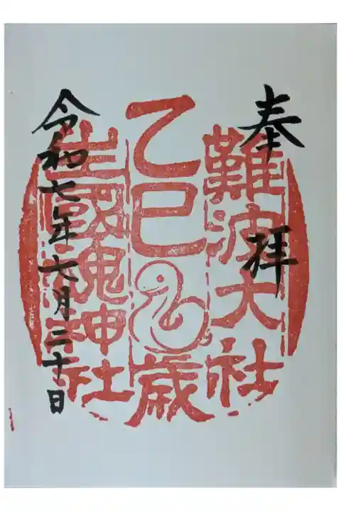 己巳干支御朱印