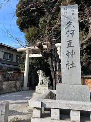 岩槻久伊豆神社(埼玉県)