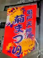 亀戸天神社(東京都)