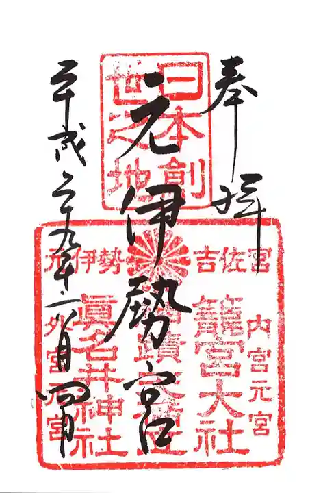 眞名井神社(籠神社奥宮)の御朱印