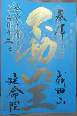 開創150年限定御朱印（書き置き）
