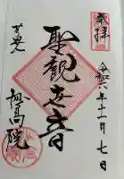 妙高院の御朱印