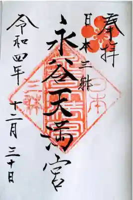 書置きの御朱印を拝受しました。