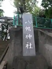 久が原西部八幡神社の建物その他