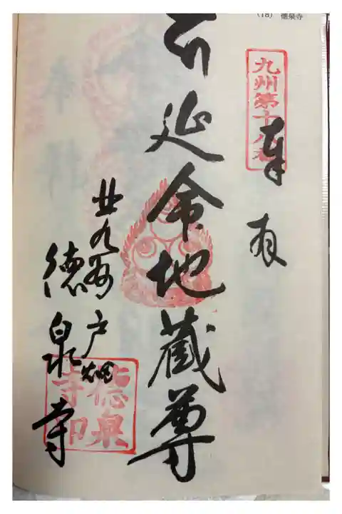 徳泉寺 九州八十八霊場