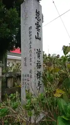 資福寺のその他建物