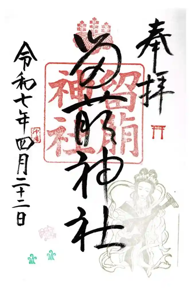 留萌神社の御朱印