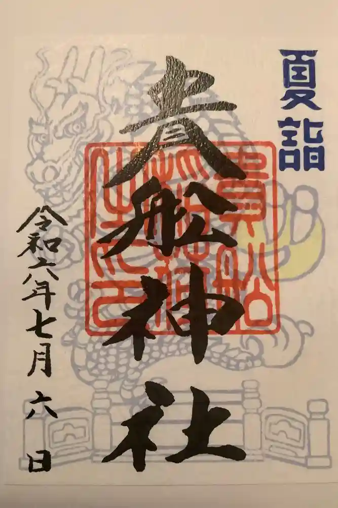 品川貴船神社の御朱印